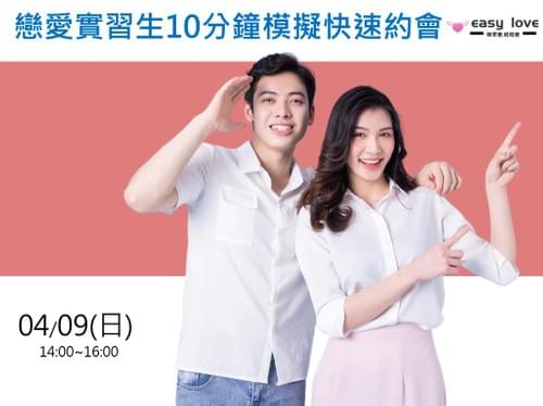 【04/09戀愛實習生10分鐘模擬快速約會】