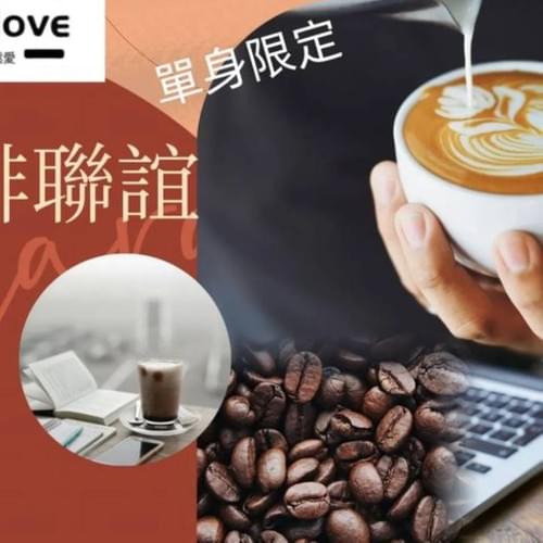 ☕手沖咖啡聯誼☕