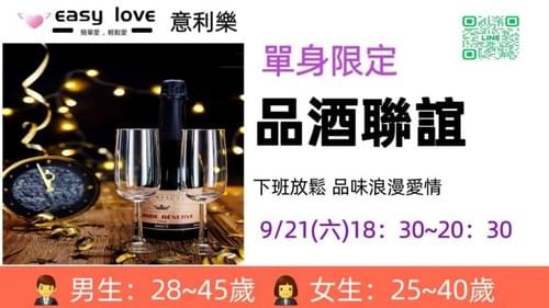 🍷 9/21(六)浪漫美酒品出 你/妳的愛情🍾️