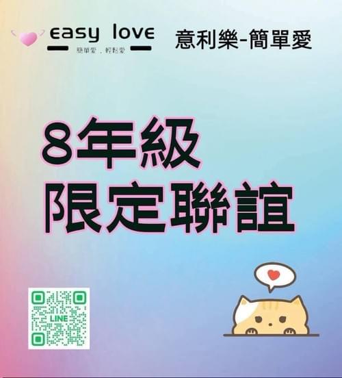8年級限定聯誼活動