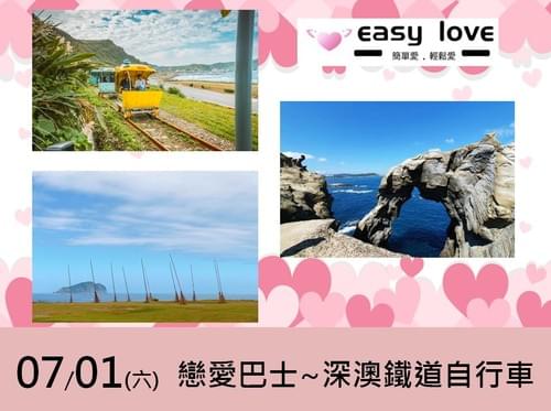 07/01(六) 戀愛巴士~深澳鐵道自行車一覽山海景