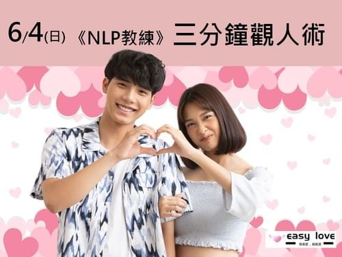 06/04(日) 《NLP教練》三分鐘觀人術