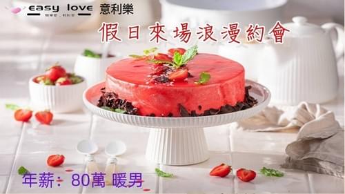 假日來場浪漫約會吧 ~