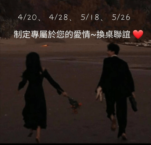 💖換桌聯誼💖