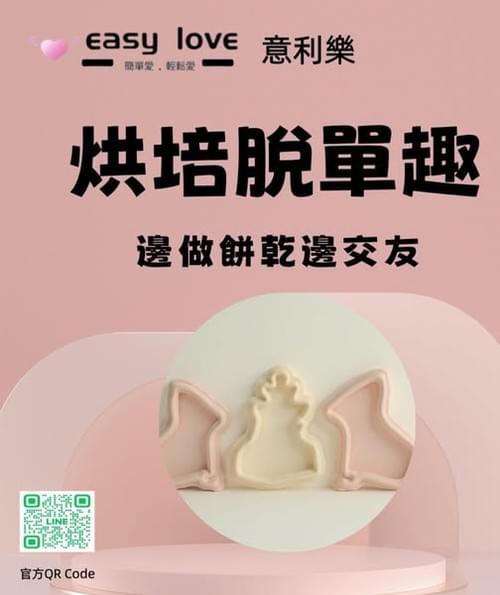 ❤️ 烘焙餅乾聯誼
