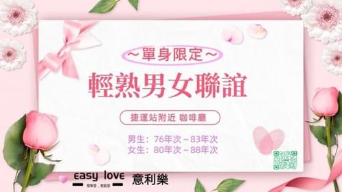 單身限定~輕熟男女聯誼