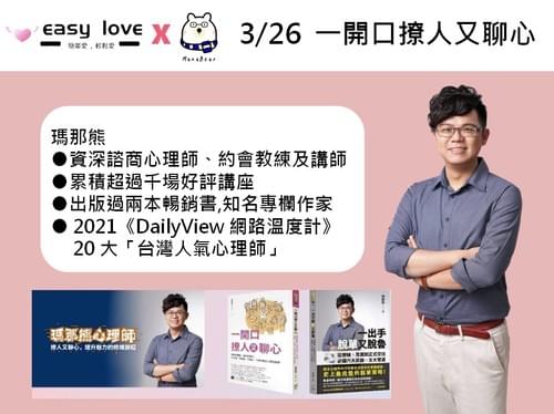 03/26(日) 一開口撩人又聊心~瑪那熊心理師助你高效率脫單