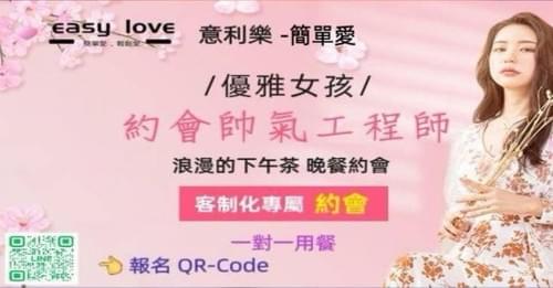 💜 高科技菁英 浪漫聯誼