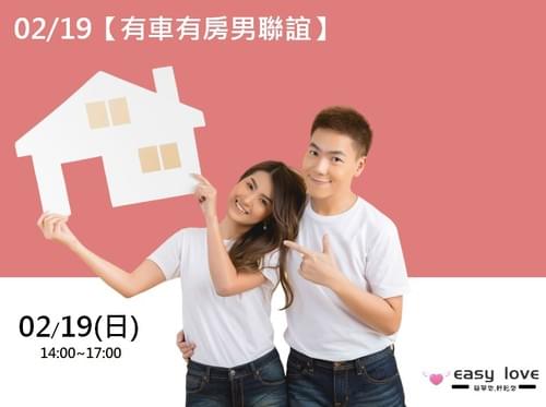 揪約會 02/19 (日) 【有車有房男聯誼】