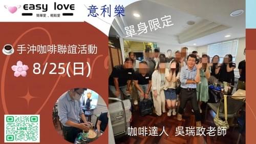 手沖咖啡8/25場單身聯誼