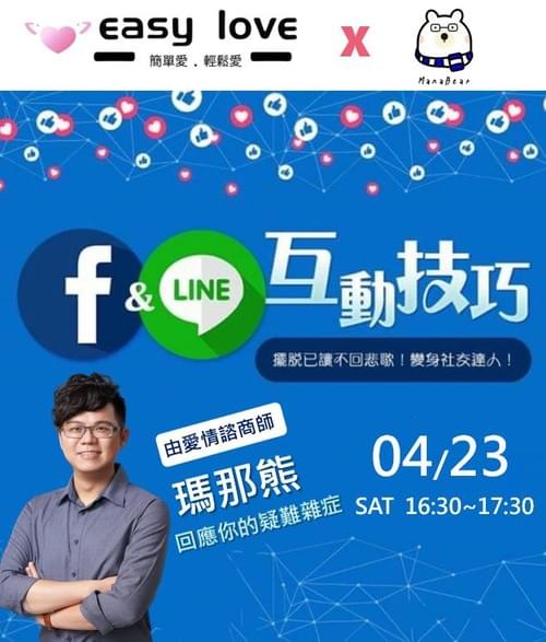 4/23 (日) LINE&FB 互動技巧-愛情諮商師 瑪那熊