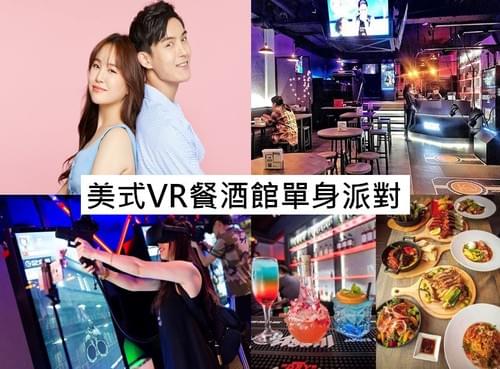 趣約會 03/11(六) 美式VR餐酒館單身派對