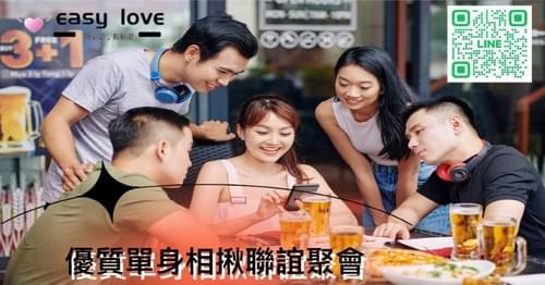 優質單身相揪聯誼聚會❤