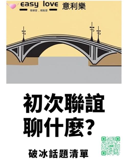 😊初次聯誼聊什麼😊