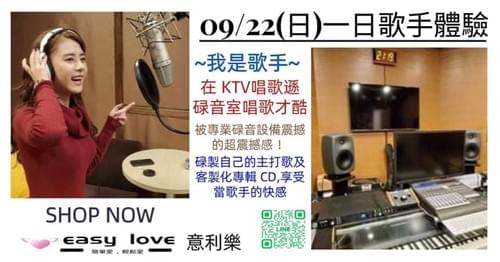 09/22(日)專業錄音室歌唱,一日歌手體驗