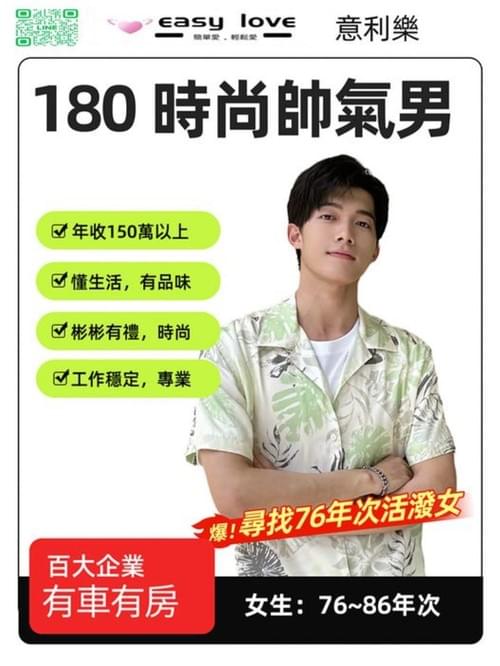 180公分時尚帥氣男尋找活潑女孩