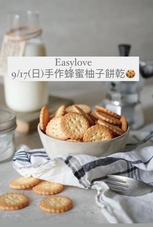 9/17(日)手作蜂蜜柚子餅乾🍪