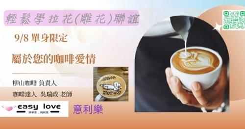 🍵 9/8 (日)【輕鬆學拉花(雕花)聯誼×咖啡講座】(單身限定場)