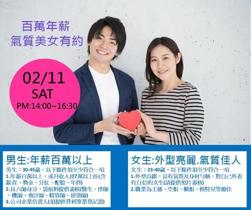 揪約會 02/11(六) 【百萬年薪&氣質女孩有約】