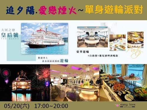 5/20 (六) 【追夕陽.愛戀煙火~單身派對遊輪Party】