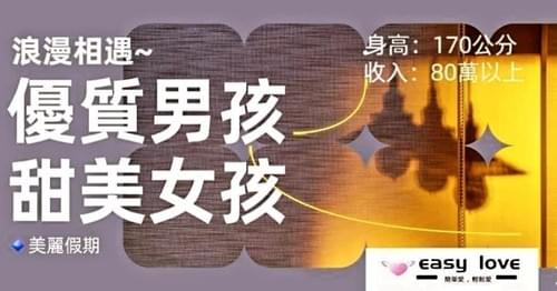 優質男孩 遇見 甜美女孩