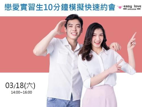 愛約會 03/18(六) 戀愛實習生10分鐘模擬快速約會