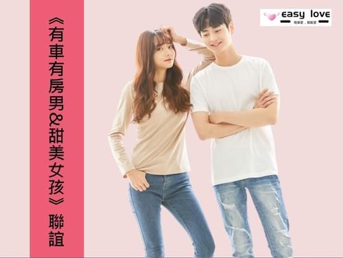 6/11(日) 《有車有房男&甜美女孩》聯誼