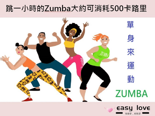 趣約會 02/12 (日) 【單身來運動~ZUMBA】