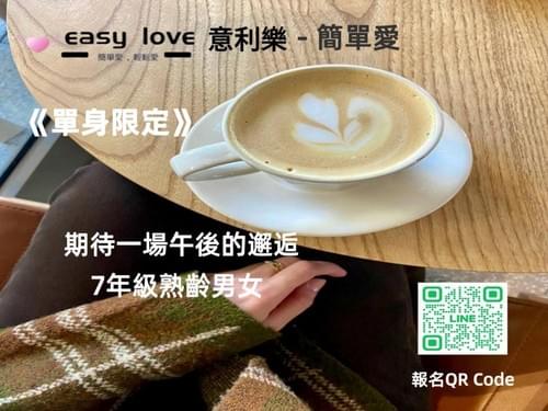 《七 年級 熟齡男女 單身限定》