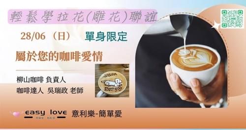 🍵 28/06(日)【輕鬆學拉花(雕花)聯誼×咖啡講座】(單身限定場)
