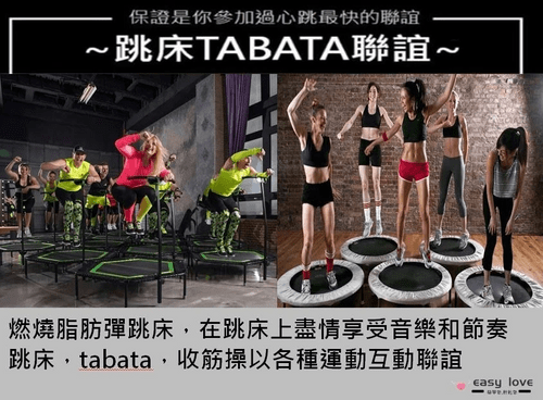 趣約會 02/25 (六) 【單身來運動跳床TABATA】