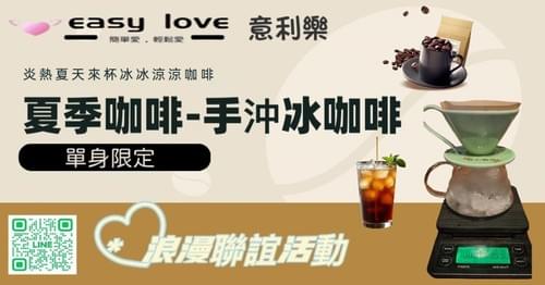 🍹 夏季咖啡~手沖冰咖啡