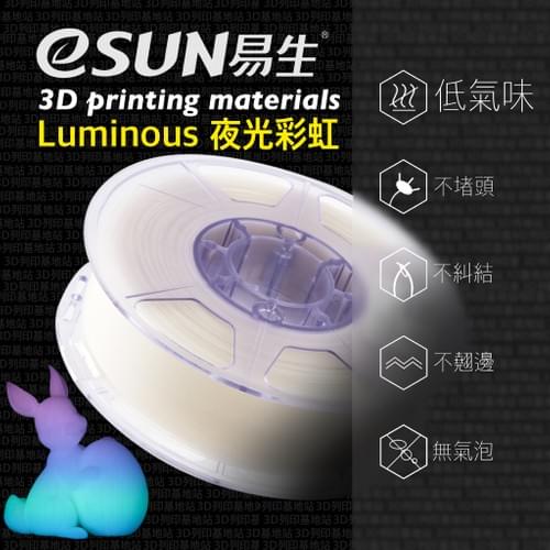 eSUN 易生 Luminous Rainbow PLA 夜光 彩虹 炫彩 多色 3D列印線材
