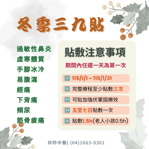 冬季三九貼