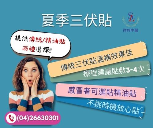 夏季三伏貼