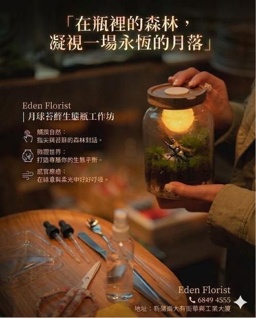 月球苔蘚生態瓶工作坊