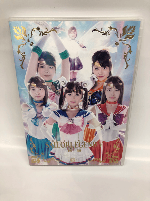 美少女戦士セーラーレジェンドV 後編 星空もあ 高山えみり あやね遥菜 鳴月らん 玉城マイ 竹内真琴 ギガ GIRO92 【中古】