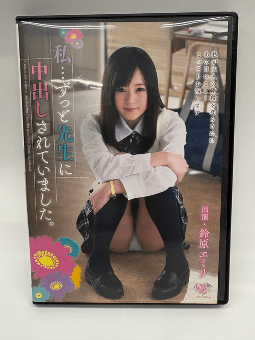 いもうとChannel 私…ずっと先生に中出しされていました。 / 鈴原エミリ【中古】