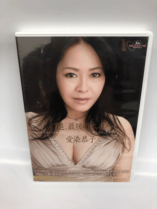 引退、最後の本番… 愛染恭子 ムーディーズ MIGD356 【中古】