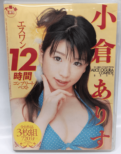 小倉ありす12時間コンプリートベスト ONSD-602 【中古】