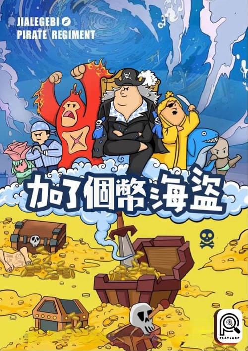加了個幣海盜