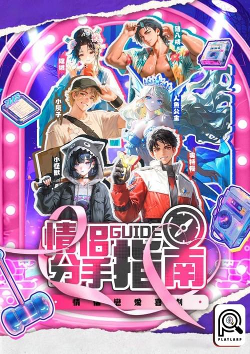 情侶分手指南