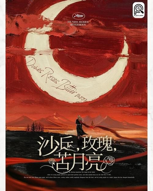 沙丘,玫瑰,苦月亮