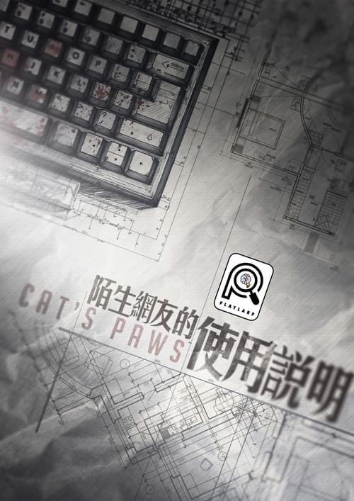 陌生網友的使用說明