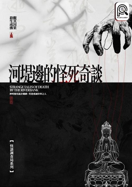 河堤邊的怪死奇談