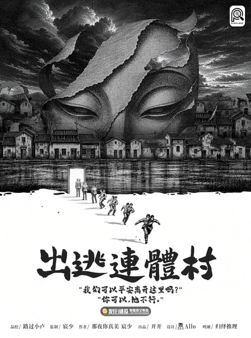 《出逃連體村》
