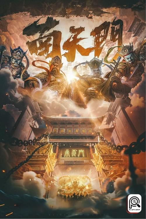 南天門