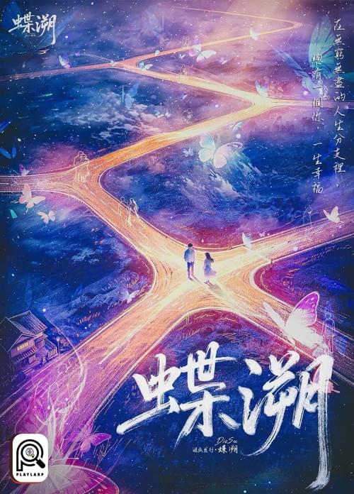 蝶溯