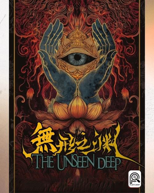 無形之淵
