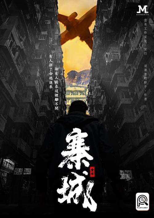 寨城